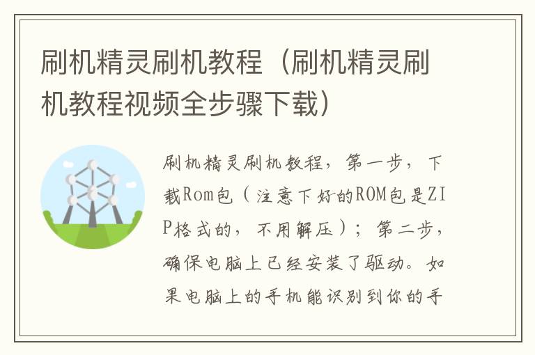 刷机精灵刷机教程（刷机精灵刷机教程视频全步骤下载）