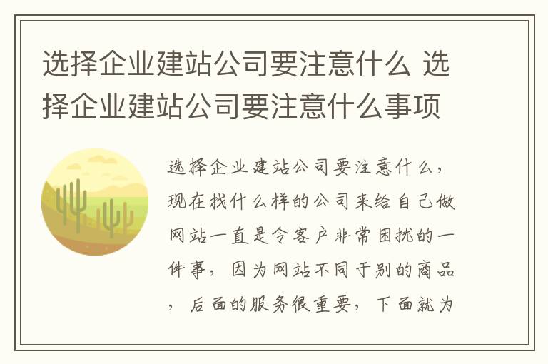 选择企业建站公司要注意什么 选择企业建站公司要注意什么事项