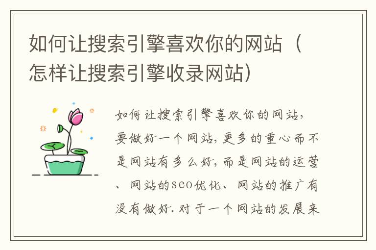 如何让搜索引擎喜欢你的网站（怎样让搜索引擎收录网站）