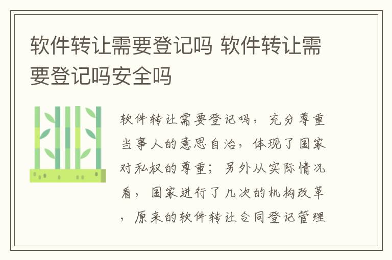 软件转让需要登记吗 软件转让需要登记吗安全吗