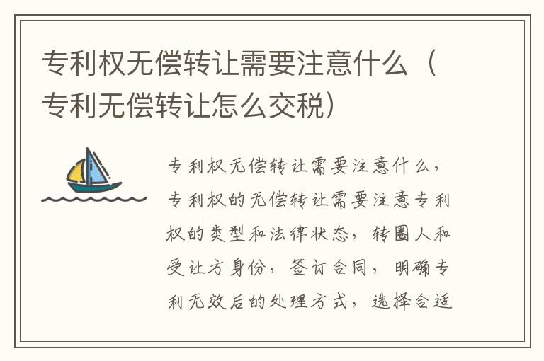 专利权无偿转让需要注意什么（专利无偿转让怎么交税）