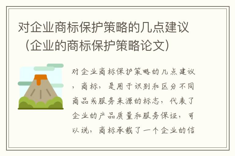 对企业商标保护策略的几点建议（企业的商标保护策略论文）