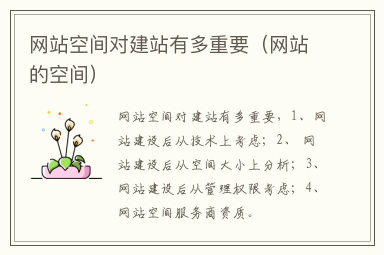 网站空间对建站有多重要（网站的空间）