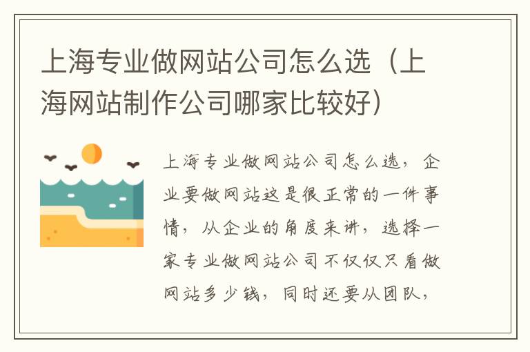 上海专业做网站公司怎么选（上海网站制作公司哪家比较好）