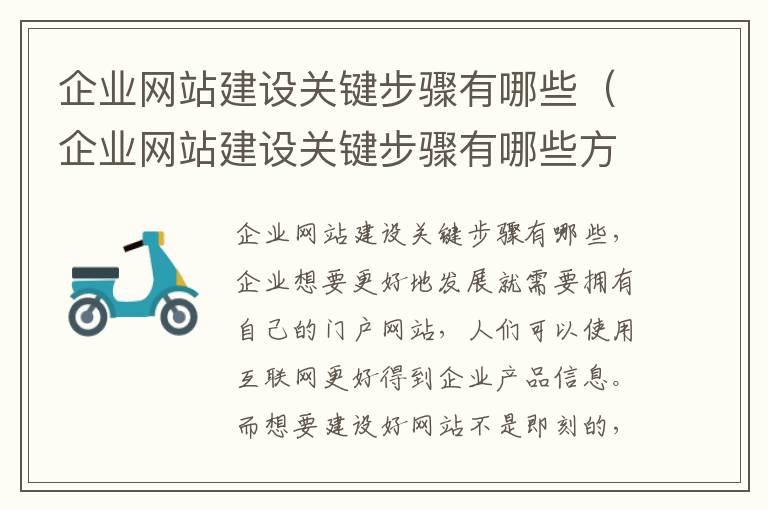 企业网站建设关键步骤有哪些（企业网站建设关键步骤有哪些方面）