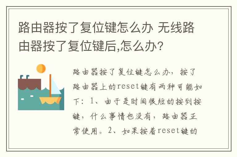 路由器按了复位键怎么办 无线路由器按了复位键后,怎么办?