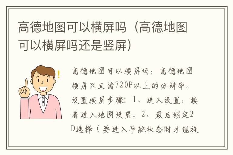 高德地图可以横屏吗（高德地图可以横屏吗还是竖屏）