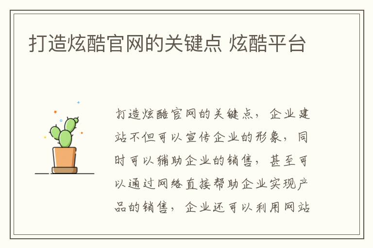 打造炫酷官网的关键点 炫酷平台
