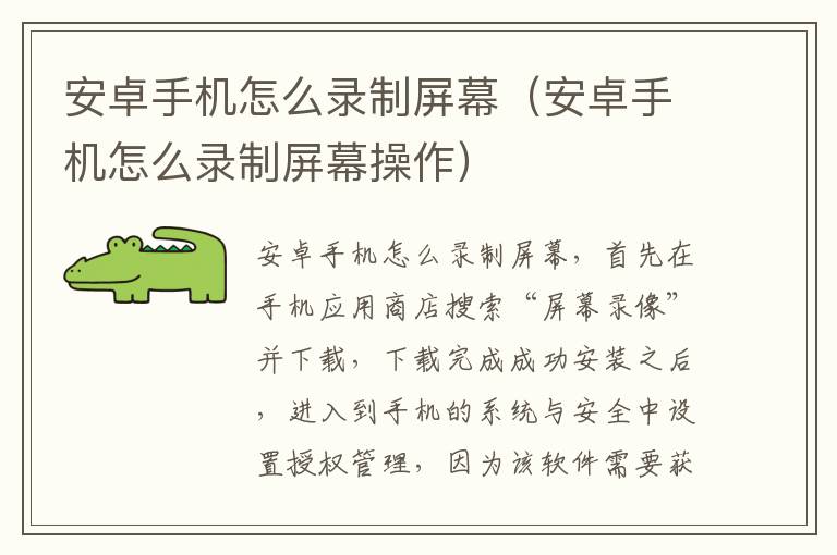 安卓手机怎么录制屏幕（安卓手机怎么录制屏幕操作）