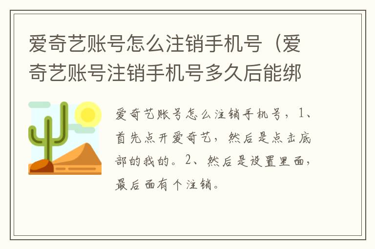 爱奇艺账号怎么注销手机号（爱奇艺账号注销手机号多久后能绑定）