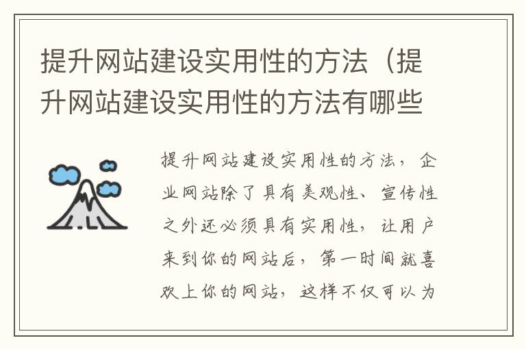 提升网站建设实用性的方法（提升网站建设实用性的方法有哪些）
