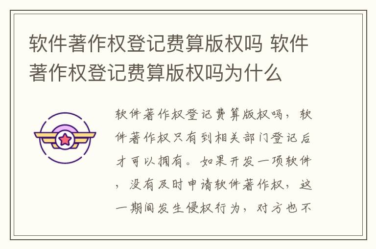 软件著作权登记费算版权吗 软件著作权登记费算版权吗为什么