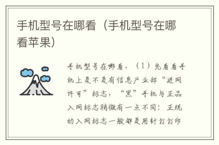 手机型号在哪看（手机型号在哪看苹果）