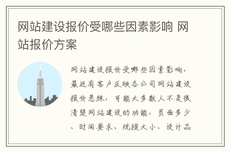 网站建设报价受哪些因素影响 网站报价方案