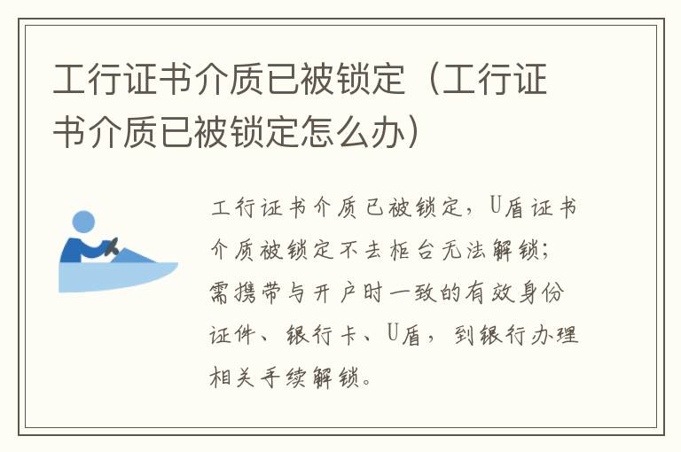 工行证书介质已被锁定（工行证书介质已被锁定怎么办）