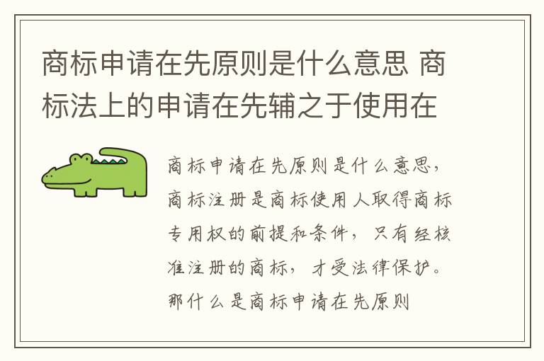商标申请在先原则是什么意思 商标法上的申请在先辅之于使用在先原则