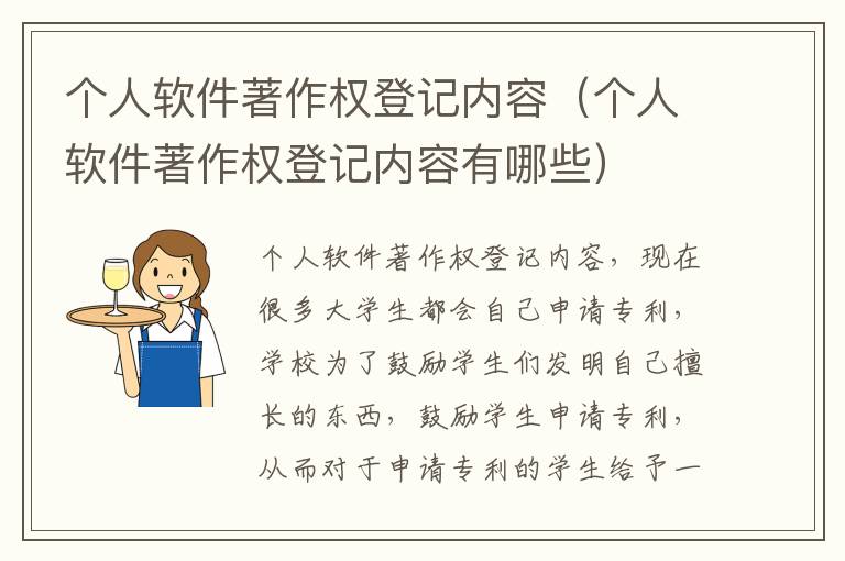 个人软件著作权登记内容（个人软件著作权登记内容有哪些）