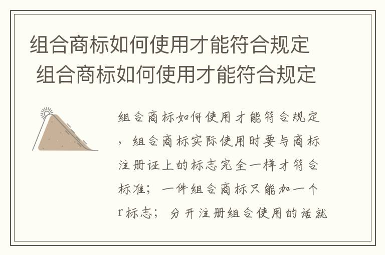 组合商标如何使用才能符合规定 组合商标如何使用才能符合规定标准