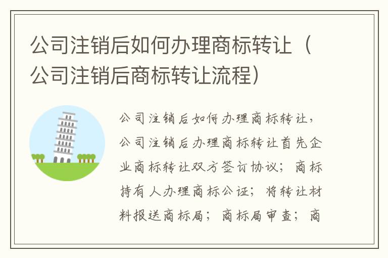 公司注销后如何办理商标转让（公司注销后商标转让流程）