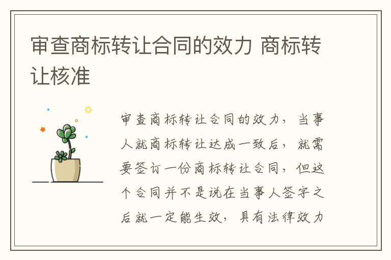 审查商标转让合同的效力 商标转让核准