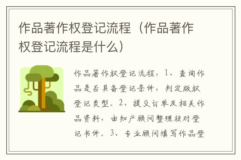 作品著作权登记流程（作品著作权登记流程是什么）