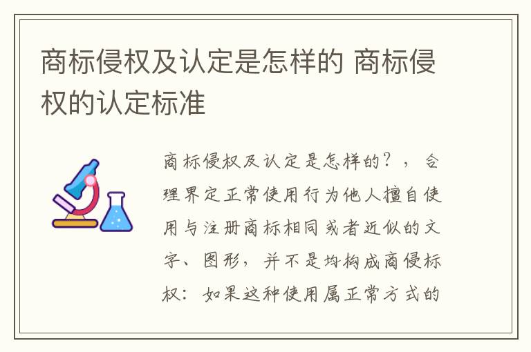 商标侵权及认定是怎样的 商标侵权的认定标准