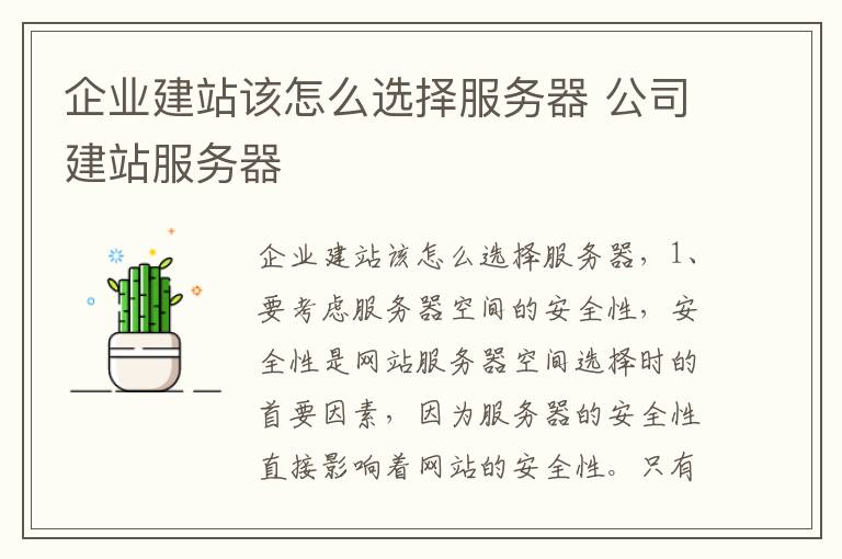 企业建站该怎么选择服务器 公司建站服务器