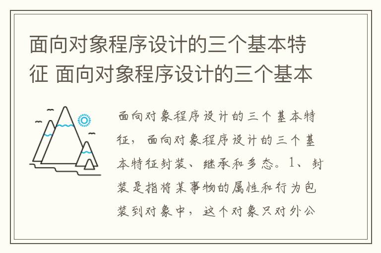 面向对象程序设计的三个基本特征 面向对象程序设计的三个基本特征是