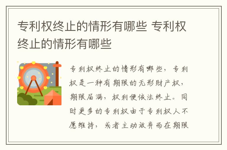 专利权终止的情形有哪些 专利权终止的情形有哪些