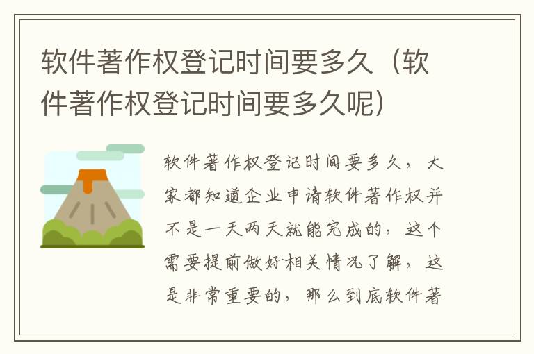 软件著作权登记时间要多久（软件著作权登记时间要多久呢）