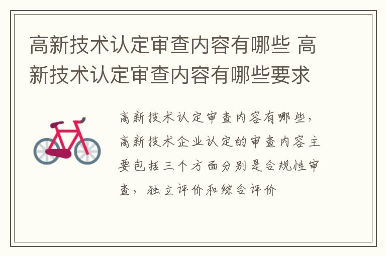 高新技术认定审查内容有哪些 高新技术认定审查内容有哪些要求