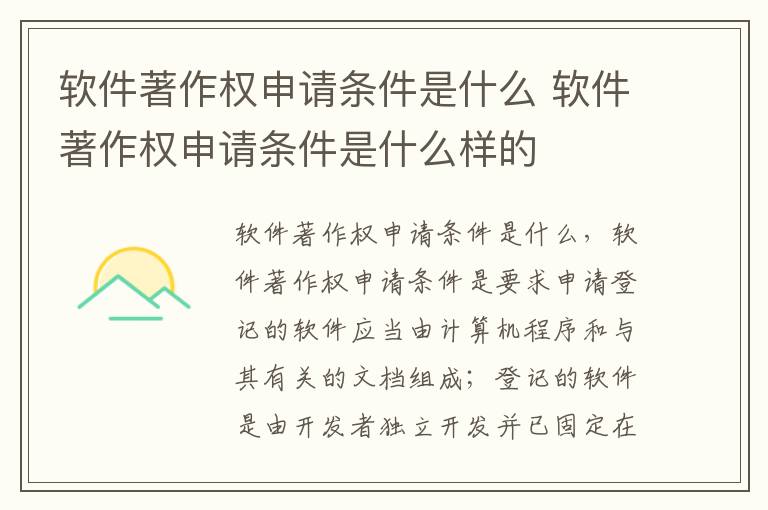 软件著作权申请条件是什么 软件著作权申请条件是什么样的