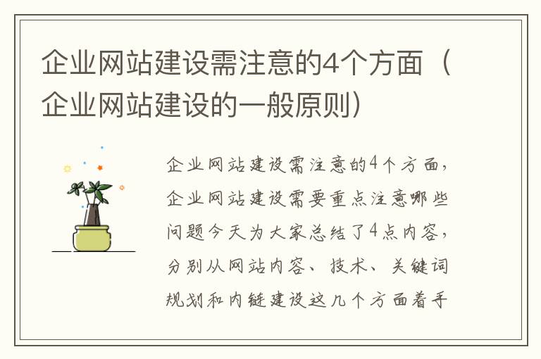 企业网站建设需注意的4个方面（企业网站建设的一般原则）