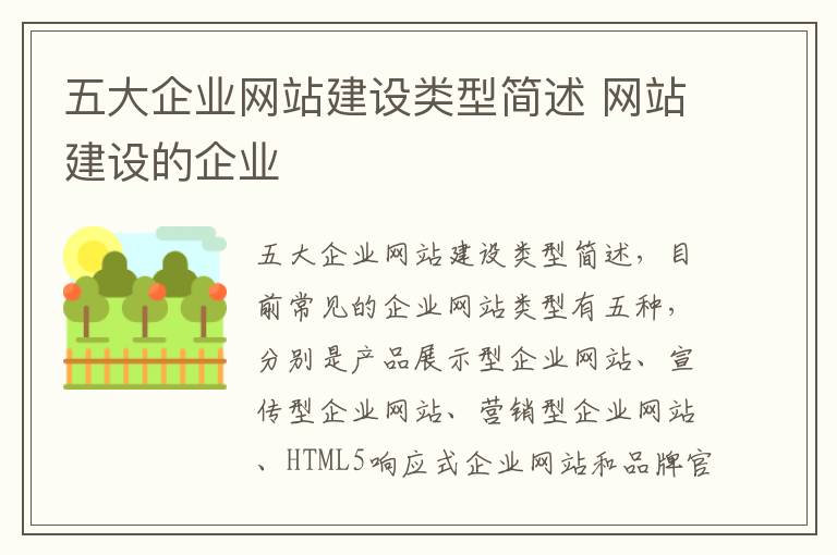 五大企业网站建设类型简述 网站建设的企业