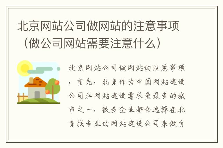 北京网站公司做网站的注意事项（做公司网站需要注意什么）