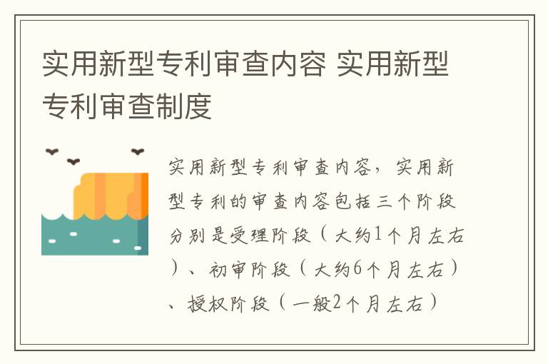 实用新型专利审查内容 实用新型专利审查制度