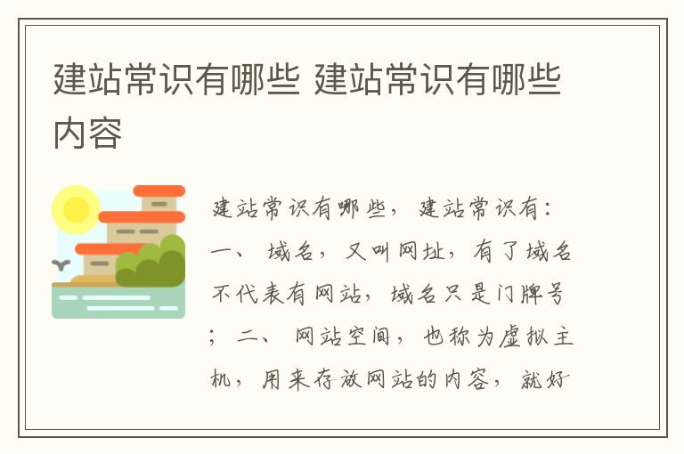 建站常识有哪些 建站常识有哪些内容