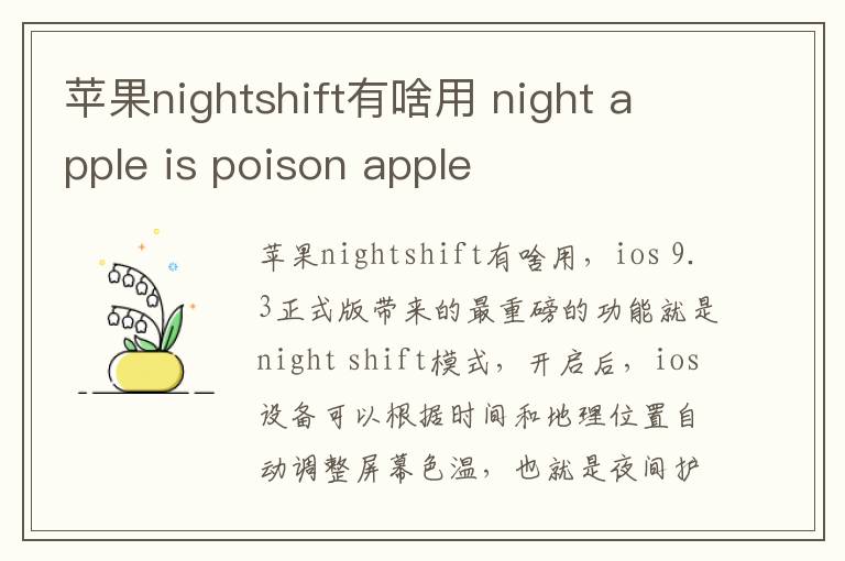 苹果nightshift有啥用 night apple is poison apple