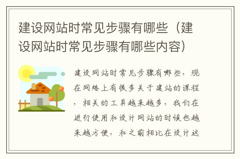 建设网站时常见步骤有哪些（建设网站时常见步骤有哪些内容）