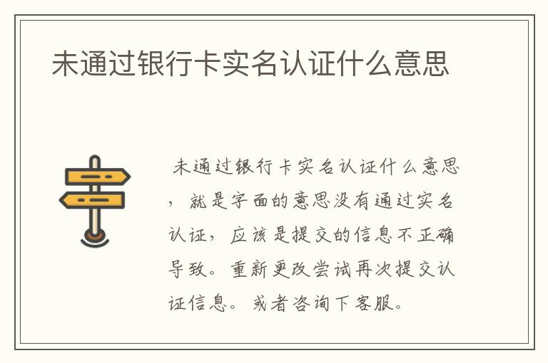  未通过银行卡实名认证什么意思