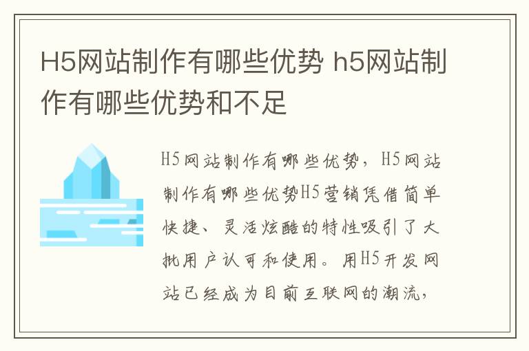 H5网站制作有哪些优势 h5网站制作有哪些优势和不足