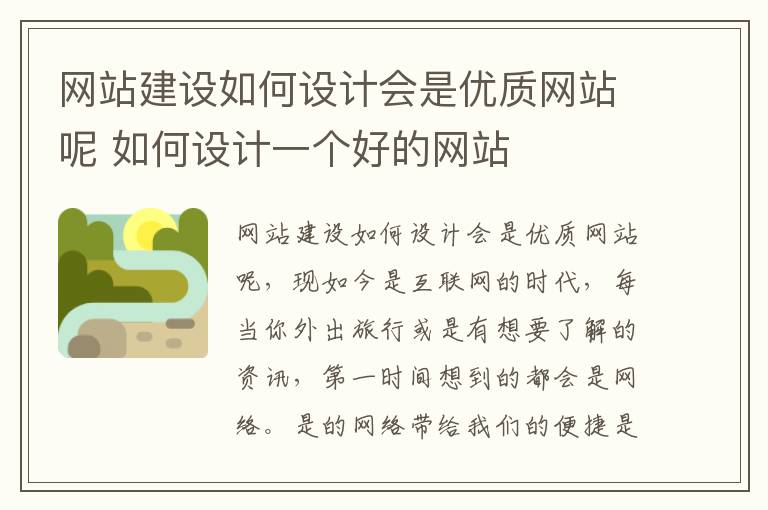 网站建设如何设计会是优质网站呢 如何设计一个好的网站