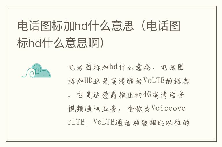 电话图标加hd什么意思（电话图标hd什么意思啊）