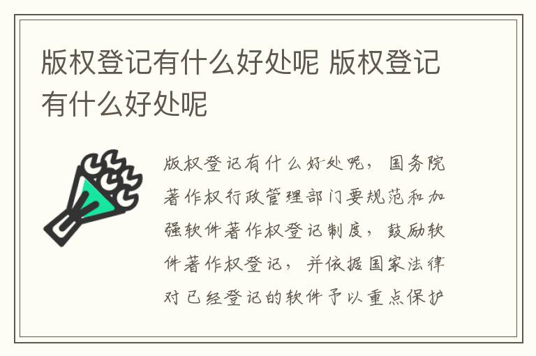 版权登记有什么好处呢 版权登记有什么好处呢
