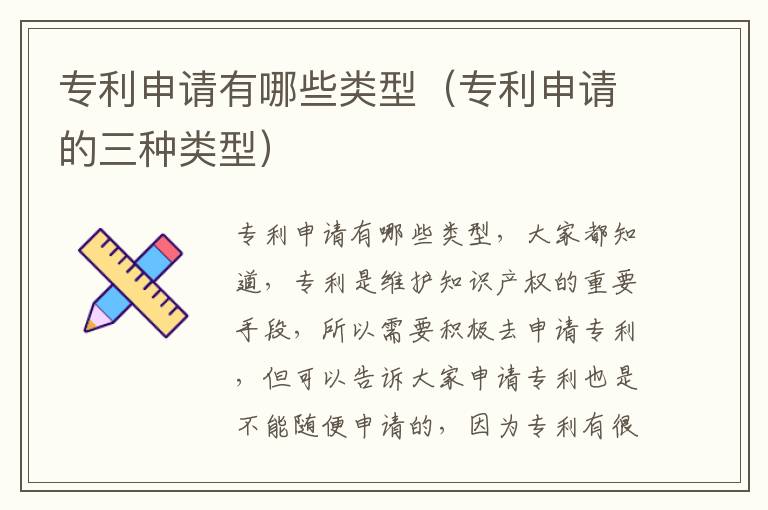 专利申请有哪些类型（专利申请的三种类型）