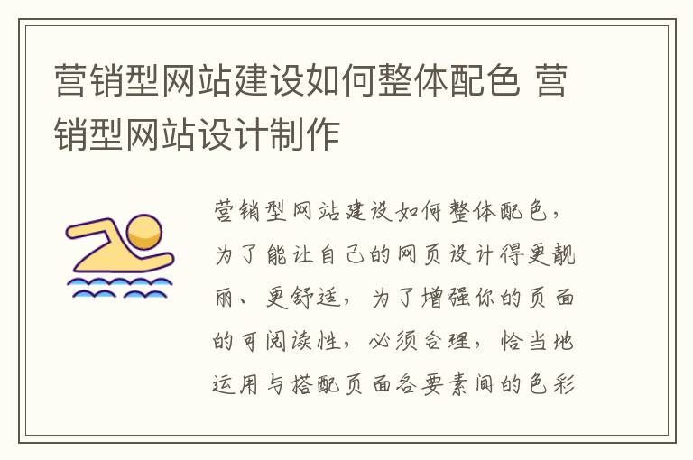 营销型网站建设如何整体配色 营销型网站设计制作