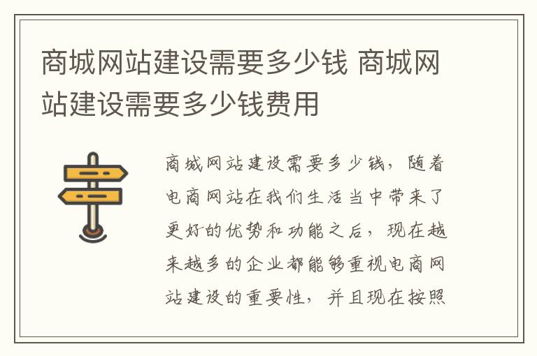 商城网站建设需要多少钱 商城网站建设需要多少钱费用