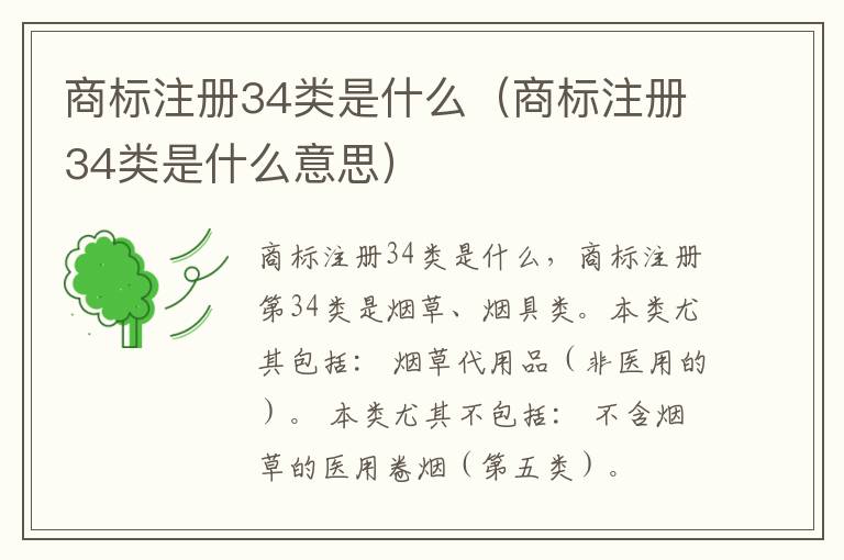 商标注册34类是什么（商标注册34类是什么意思）