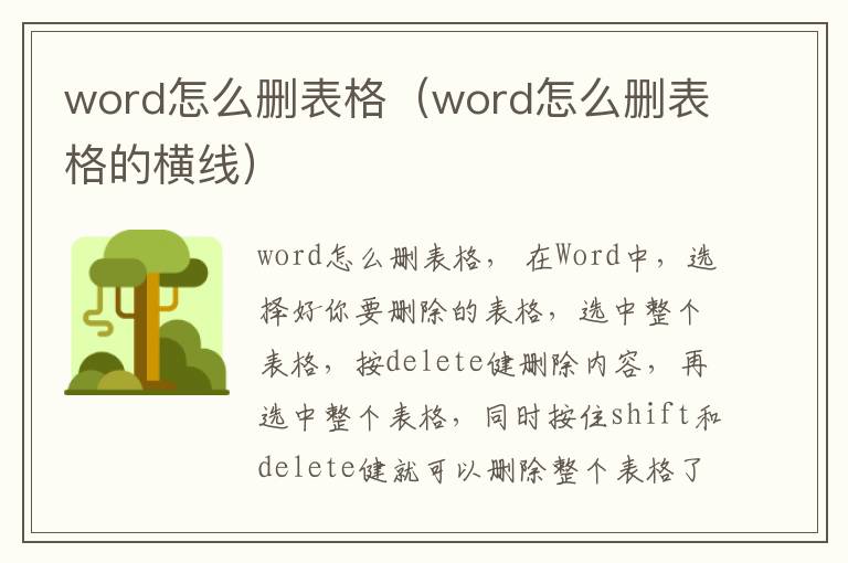 word怎么删表格（word怎么删表格的横线）