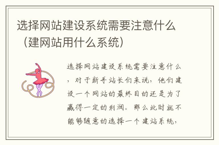 选择网站建设系统需要注意什么（建网站用什么系统）